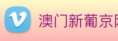 澳门新葡京网站入口 Logo